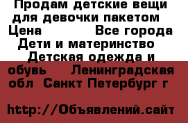 Продам детские вещи для девочки пакетом › Цена ­ 1 000 - Все города Дети и материнство » Детская одежда и обувь   . Ленинградская обл.,Санкт-Петербург г.